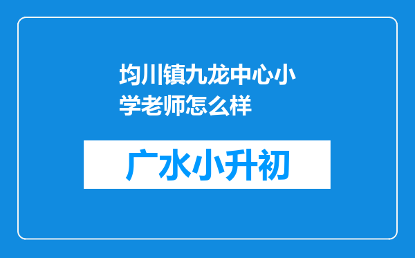 均川镇九龙中心小学老师怎么样