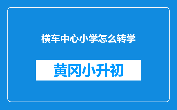 横车中心小学怎么转学
