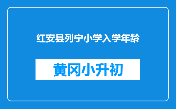 红安县列宁小学入学年龄