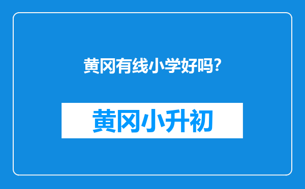 黄冈有线小学好吗？