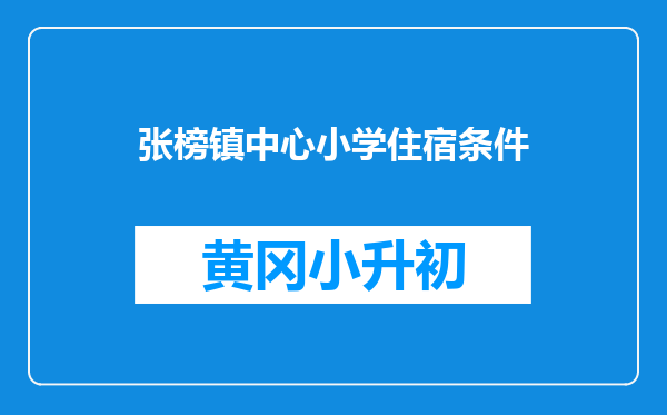 张榜镇中心小学住宿条件