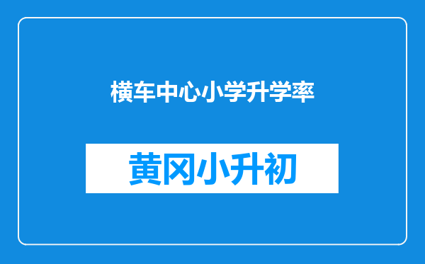 横车中心小学升学率