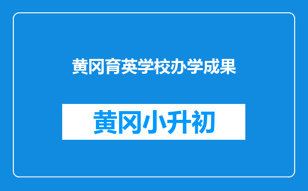 黄冈育英学校办学成果