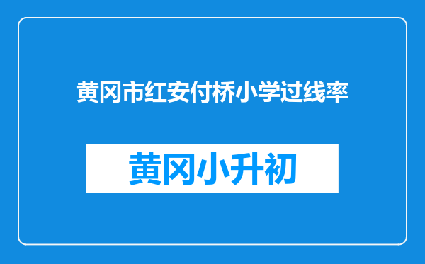 黄冈市红安付桥小学过线率