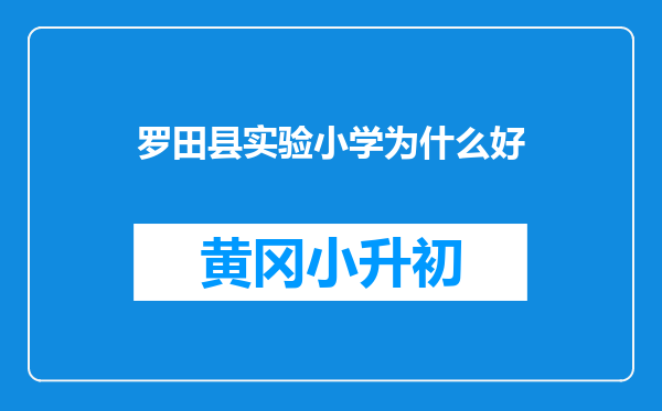 罗田县实验小学为什么好