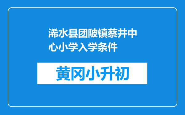浠水县团陂镇蔡井中心小学入学条件