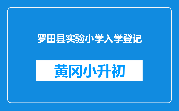 罗田县实验小学入学登记