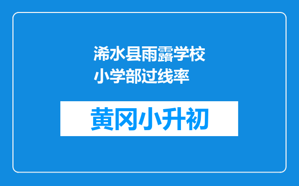 浠水县雨露学校小学部过线率
