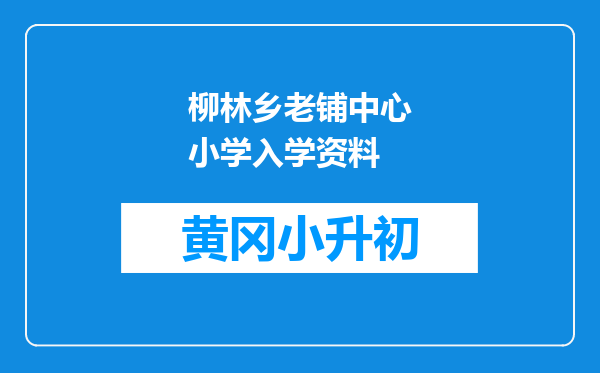 柳林乡老铺中心小学入学资料