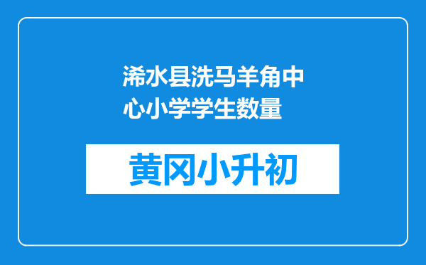 浠水县洗马羊角中心小学学生数量