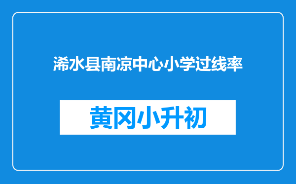 浠水县南凉中心小学过线率