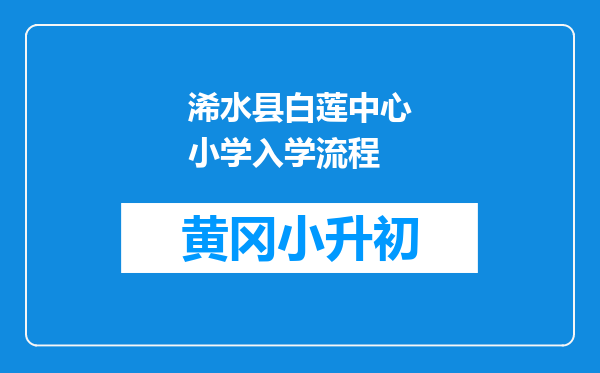 浠水县白莲中心小学入学流程