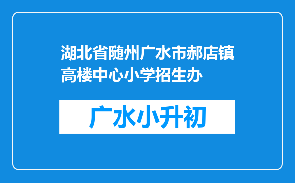 湖北省随州广水市郝店镇高楼中心小学招生办