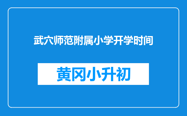 武穴师范附属小学开学时间