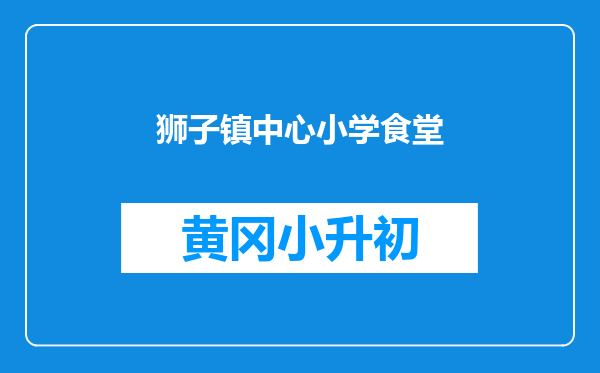 狮子镇中心小学食堂