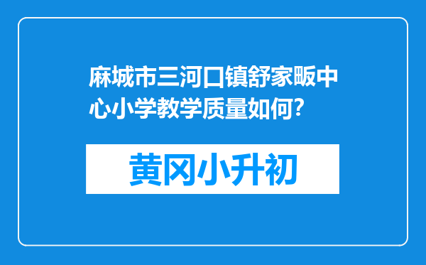 麻城市三河口镇舒家畈中心小学教学质量如何？