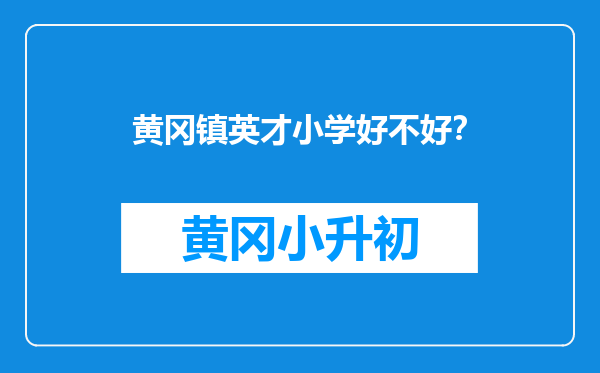 黄冈镇英才小学好不好？