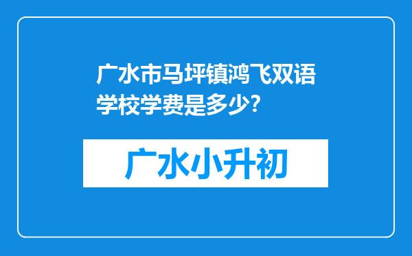 广水市马坪镇鸿飞双语学校学费是多少？