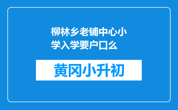 柳林乡老铺中心小学入学要户口么
