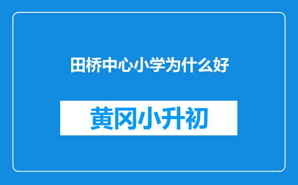 田桥中心小学为什么好