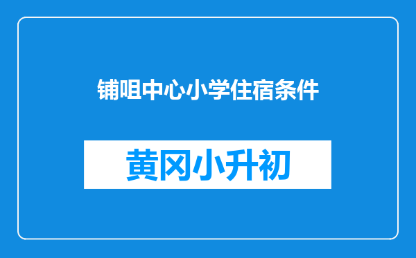 铺咀中心小学住宿条件