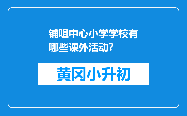 铺咀中心小学学校有哪些课外活动？