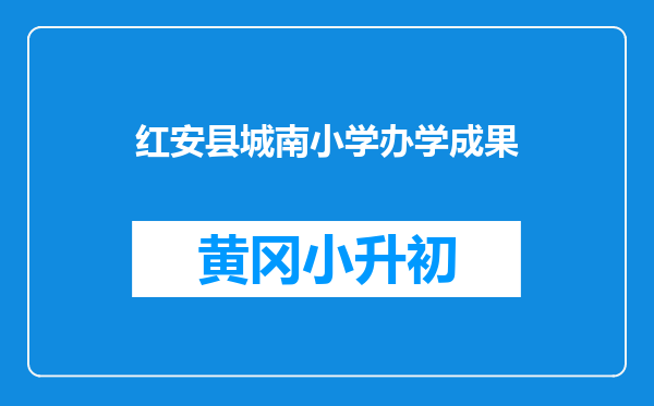 红安县城南小学办学成果
