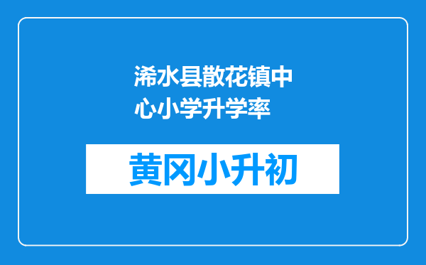 浠水县散花镇中心小学升学率