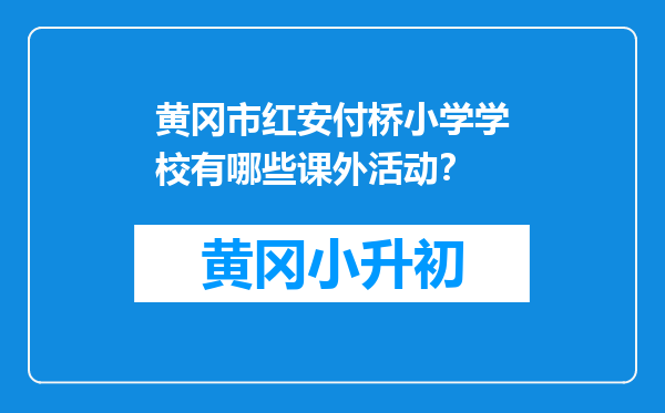 黄冈市红安付桥小学学校有哪些课外活动？