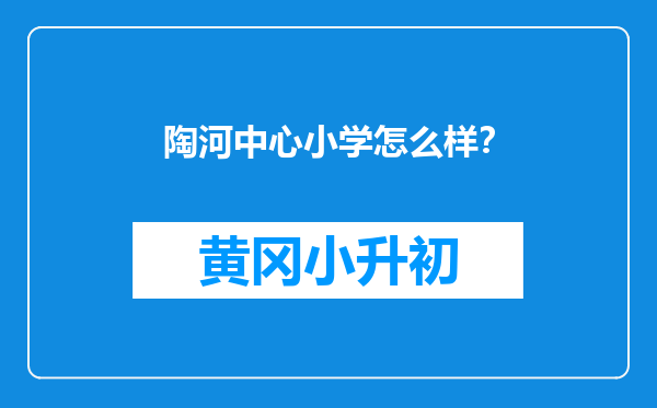 陶河中心小学怎么样？