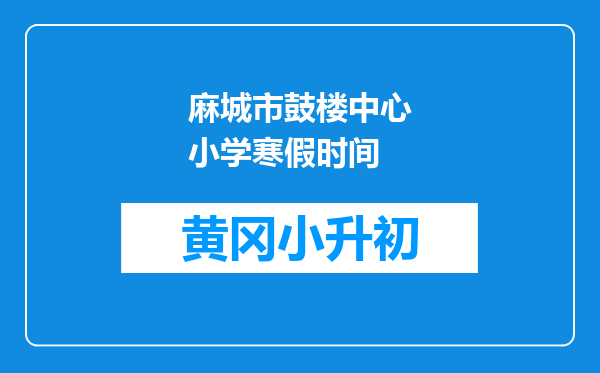 麻城市鼓楼中心小学寒假时间