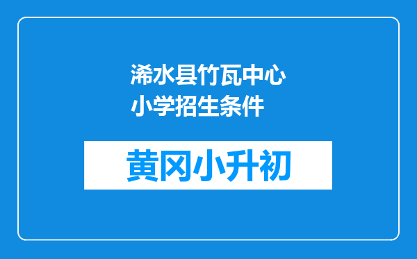 浠水县竹瓦中心小学招生条件