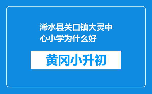 浠水县关口镇大灵中心小学为什么好