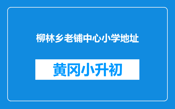 柳林乡老铺中心小学地址