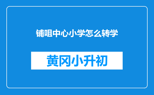 铺咀中心小学怎么转学