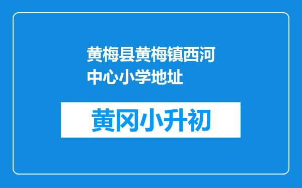 黄梅县黄梅镇西河中心小学地址