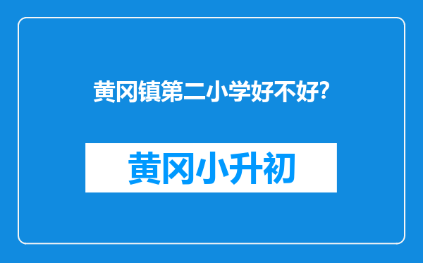 黄冈镇第二小学好不好？