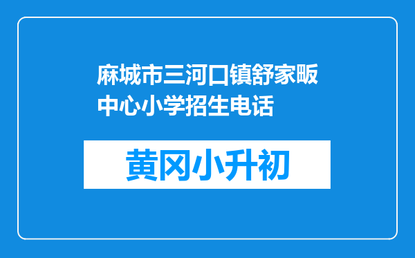 麻城市三河口镇舒家畈中心小学招生电话