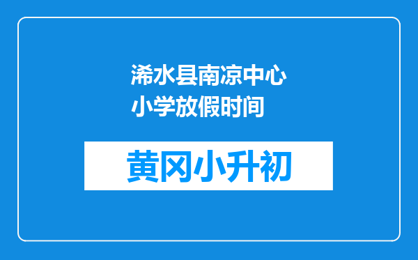 浠水县南凉中心小学放假时间