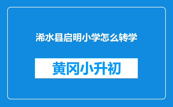 浠水县启明小学怎么转学
