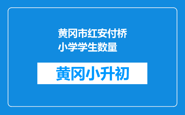 黄冈市红安付桥小学学生数量