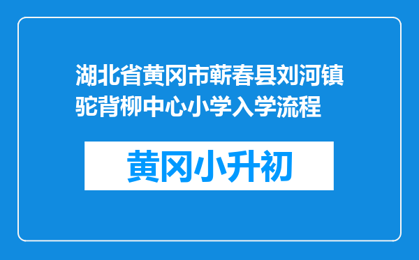湖北省黄冈市蕲春县刘河镇驼背柳中心小学入学流程