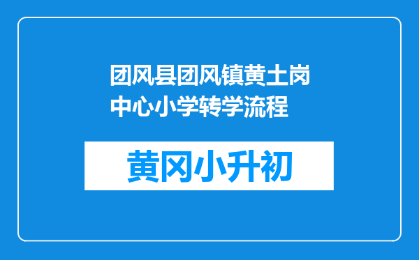 团风县团风镇黄土岗中心小学转学流程