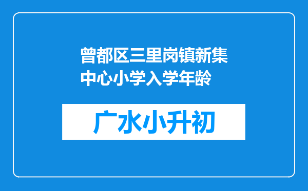 曾都区三里岗镇新集中心小学入学年龄
