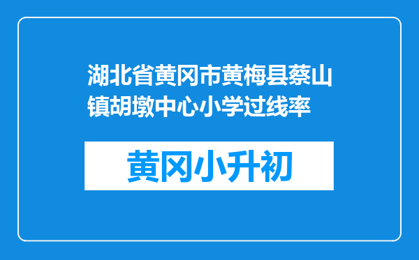 湖北省黄冈市黄梅县蔡山镇胡墩中心小学过线率