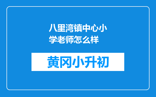 八里湾镇中心小学老师怎么样