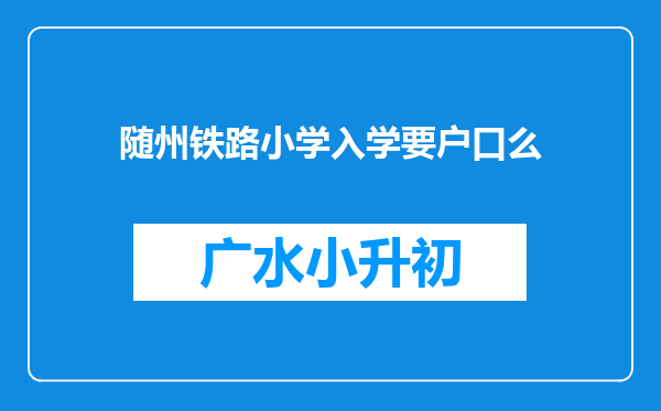 随州铁路小学入学要户口么