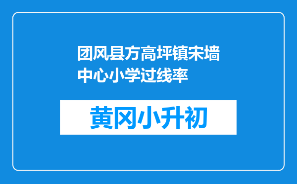 团风县方高坪镇宋墙中心小学过线率