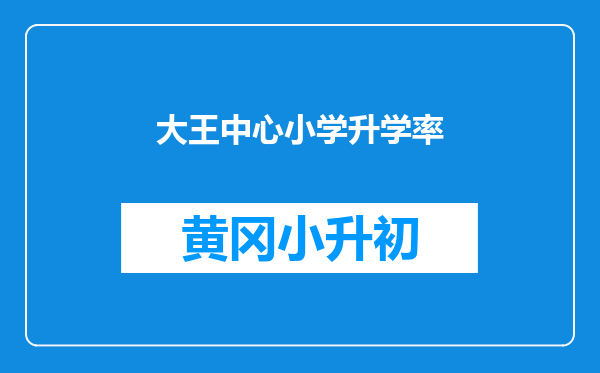 大王中心小学升学率
