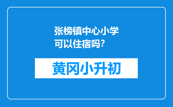 张榜镇中心小学可以住宿吗？